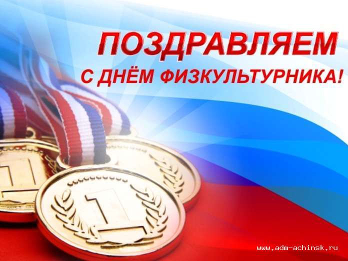 Официальное поздравление губернатора с днем физкультурника в 934 Официальное поздравление губернатора с днем физкультурника в 807