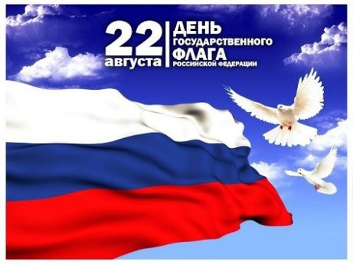 Oficialnoe Pozdravlenie S Dnem Gosudarstvennogo Flaga Rossijskoj Federacii Novosti Oficialnyj Portal Ispolnitelnoj I Predstavitelnoj Vlasti Goroda Achinska