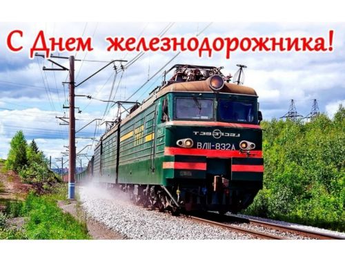 Oficialnoe Pozdravlenie S Dnem Zheleznodorozhnika Novosti Oficialnyj Portal Ispolnitelnoj I Predstavitelnoj Vlasti Goroda Achinska