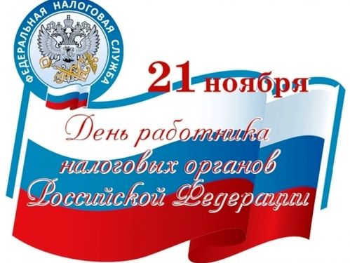 Официальное поздравление с Днём работника налоговых органов Российской Федерации