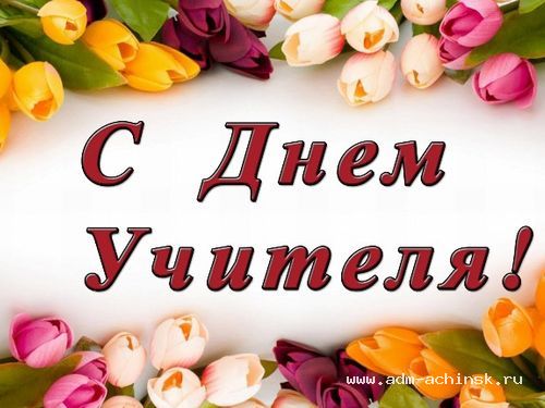 Поздравление с днем учителя в прозе главы района Поздравление с днем учителя в прозе главы района
